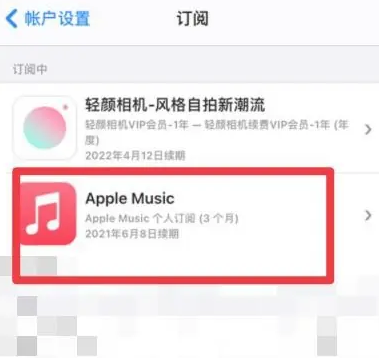 皮山apple维修店分享Apple Music怎么取消自动收费 