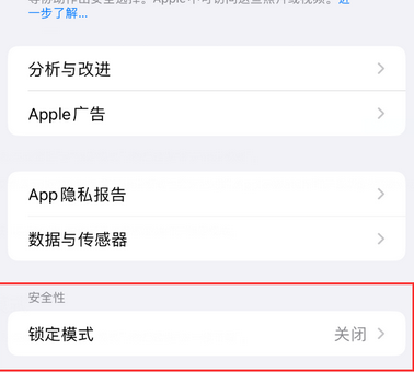 皮山苹果15服务网点分享iPhone15中的“锁定模式”有什么作用