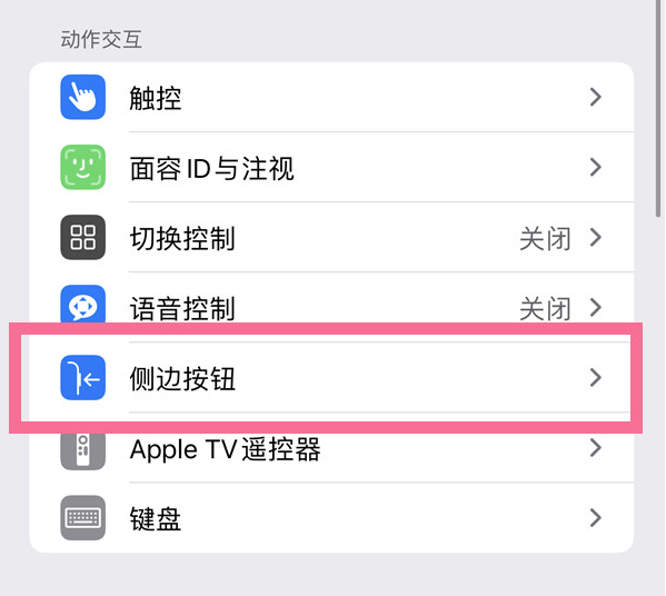 皮山苹果14维修店分享iPhone14 Plus侧键双击下载功能关闭方法 