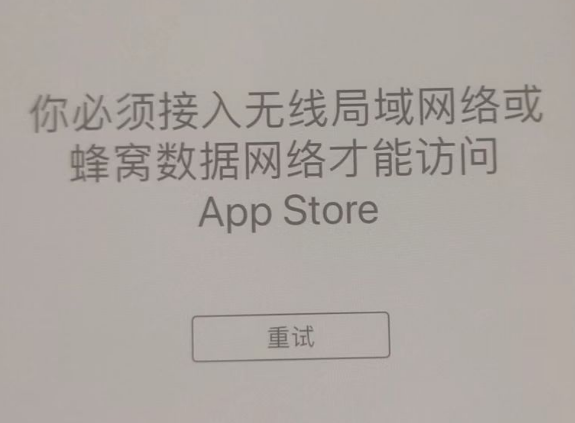 皮山苹果服务网点分享无法在 iPhone 上打开 App Store 怎么办 