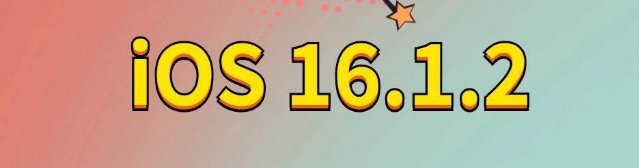 皮山苹果手机维修分享iOS 16.1.2正式版更新内容及升级方法 