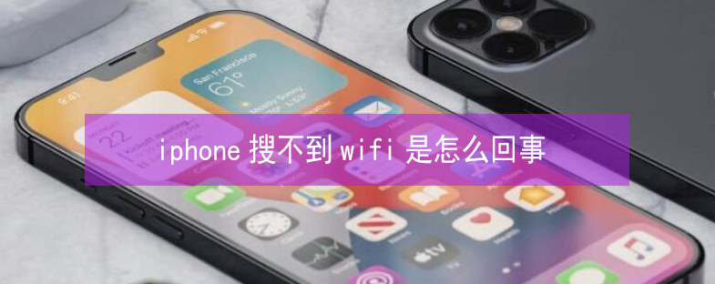 皮山苹果13维修分享iPhone13搜索不到wifi怎么办 