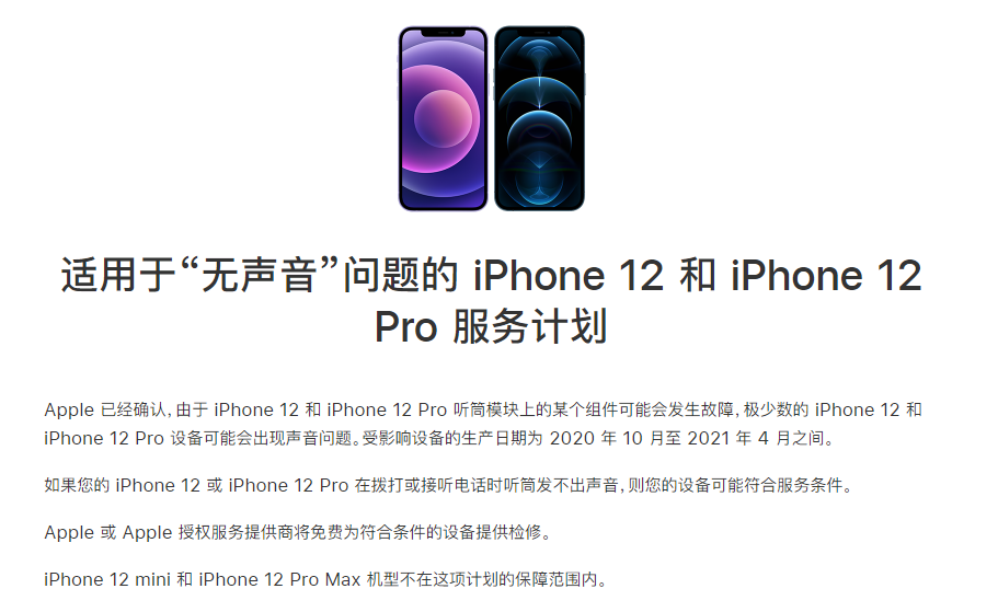 皮山苹果手机维修分享iPhone 12/Pro 拨打或接听电话时无声音怎么办 